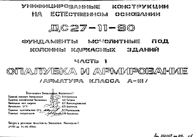 Состав Шифр ДС 27-11-90 Фундаменты монолитные под колонны каркасных зданий